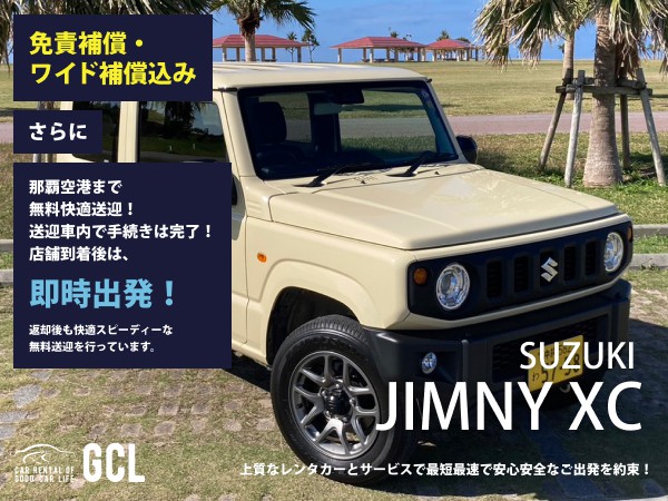 GCLスペシャルプラン！新型ジムニー確約 ！【快適無料送迎対応♪大好評！那覇空港スピードチェックイン送迎！ご返却後も那覇空港へスピーディーな送迎対応実施！★さらに！免責・NOC補償料込】上級グレード「XC」、純正多機能ナビ、ETC車載器、スマホ音楽OK(Bluetooth・USB機能付き)♪
