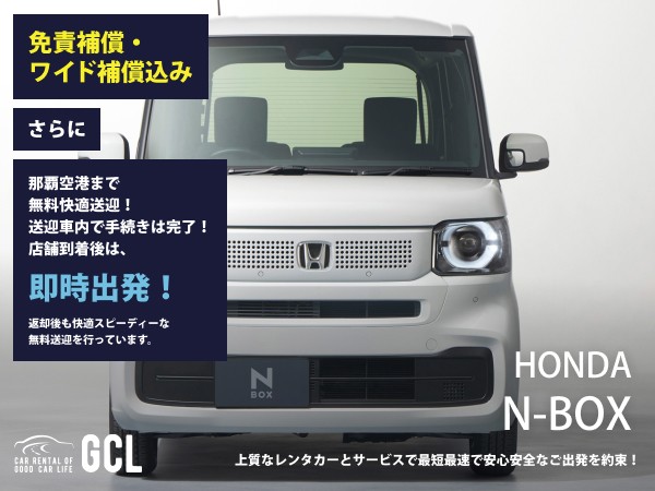 GCLスペシャルプラン!ホンダ新型N-BOX 確約! 【快適無料送迎対応♪大好評!那覇空港スピードチェックイン送迎!ご返却後も那覇空港へスピーディーな送迎対応実施!★さらに!免責・NOC補償料込】多機能ナビ、ETC車載器、スマホ音楽OK(Bluetooth機能付き)♪