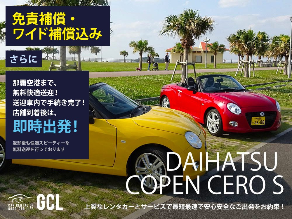 GCLアウトレットプラン！コペン Cero S確約 ！【快適な無料送迎対応♪大好評！那覇空港無料送迎！ご返却後も那覇空港へスピーディーな送迎対応実施！★さらに！免責・NOC補償料込】上級グレード「S」、純正多機能ナビ、ETC車載器、スマホ音楽OK(Bluetooth・USB機能付き)♪