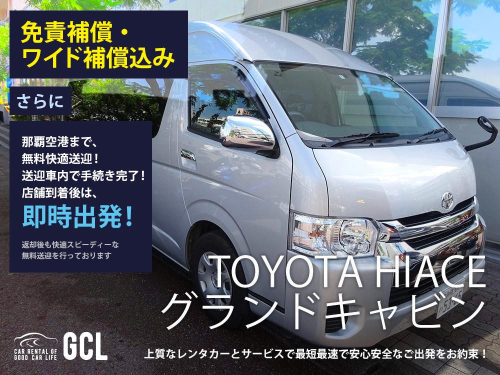 GCLスペシャルプラン！ハイエースグランドキャビン(10名乗) 確約【快適無料送迎対応♪大好評！那覇空港スピードチェックイン送迎！ご返却後も那覇空港へスピーディーな送迎対応実施！★さらに！免責・NOC補償料込】安心のカーナビ、バックモニター、ETC車載器＆スマホ音楽OK(Bluetooth対応)♪