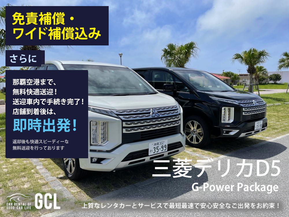 GCLスペシャルプラン！新型デリカD5 G-Power Package 確約 ！【個別無料送迎対応！コロナ対策除菌徹底対応で安心安全！那覇空港スピードチェックイン送迎！ご返却後も那覇空港へスピーディー個別送迎実施！★さらに！免責・NOC補償料込】安心のカーナビ、バックモニター、ETC車載器、スマホ音楽OK(Bluetooth/AUX)♪