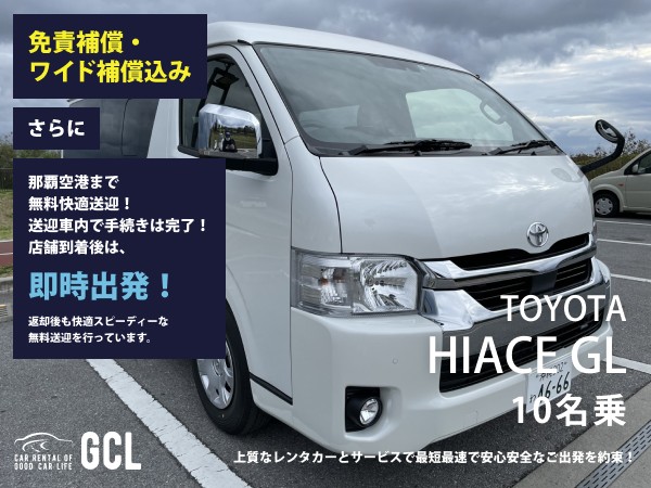GCLオフィシャルサイト限定プラン！新車ハイエースＧＬ（ショートボディー10名乗) 確約【快適無料送迎対応♪大好評！那覇空港スピードチェックイン送迎！ご返却後も那覇空港へスピーディーな送迎対応実施！★さらに！免責・NOC補償料込】安心のカーナビ、バックモニター、ETC車載器＆スマホ音楽OK(Bluetooth対応)♪