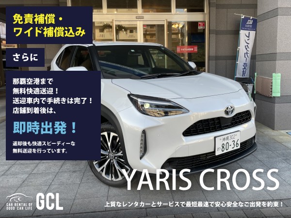 GCLスペシャルプラン！人気のヤリスクロス 確約 ！【快適な無料送迎対応♪大好評！那覇空港無料送迎！ご返却後も那覇空港へスピーディーな送迎対応実施！★さらに！免責・NOC補償料込】純正多機能ナビ、ETC車載器、スマホ音楽OK(Bluetooth・USB機能付き)♪