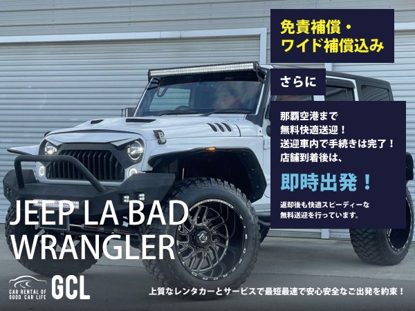 GCLワイルドレンタカープラン！ジープ ラングラー アンリミテッド（CALIFORNIA MUDSTAR☆フルカスタム！）確約！【快適な無料送迎対応♪大好評！那覇空港無料送迎！ご返却後も那覇空港へスピーディーな送迎対応実施！★さらに！免責・NOC補償料込】カーナビ、ETC車載器、スマホ音楽連携(Bluetooth機能付き)♪