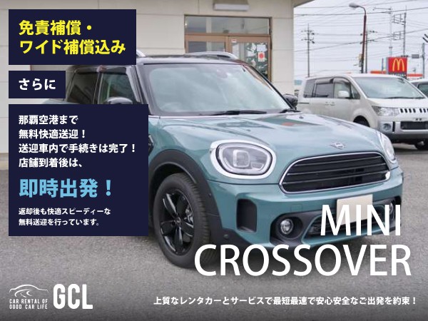 GCLスペシャルプラン！ミニ クロスオーバーD 確約 ！【快適な無料送迎対応♪大好評！那覇空港無料送迎！ご返却後も那覇空港へスピーディーな送迎対応実施！★さらに！免責・NOC補償料込】安心の純正多機能ナビ、ETC車載器、バックモニター&スマホ音楽OK(Bluetooth/USB/AUX)♪