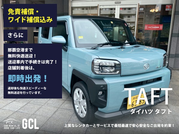 GCLスペシャルプラン！ダイハツ タフト確約！【快適な無料送迎対応♪大好評！那覇空港無料送迎！ご返却後も那覇空港へスピーディーな送迎対応実施！★さらに！免責・NOC補償料込】多機能ナビ、ETC車載器、スマホ音楽OK(Bluetooth・USB機能付き)♪