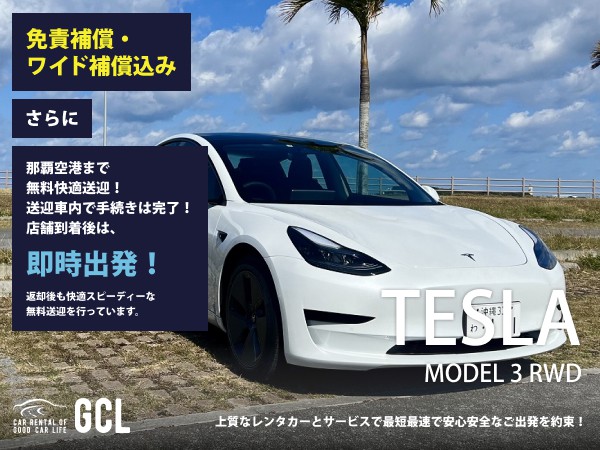 GCLスペシャルプラン！テスラ モデル３ RWD 確約 ！【快適無料送迎対応♪大好評！那覇空港スピードチェックイン送迎！ご返却後も那覇空港へスピーディーな送迎対応実施！★さらに！免責・NOC補償料込】15インチマルチタッチスクリーン（カーナビ機能他装備）、ETC車載器、スマホ音楽OK(Bluetooth・USB機能付き)急速充電ケーブル♪