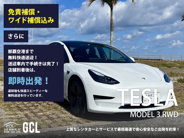 GCLスペシャルプラン！テスラ モデル３ RWD（2023年登録！New Car） 確約 【個別無料送迎対応！コロナ対策除菌徹底対応で安心安全！那覇空港スピードチェックイン送迎！ご返却後も那覇空港へスピーディー個別送迎実施！★さらに！免責・NOC補償料込】15インチマルチタッチスクリーン（カーナビ機能他装備）、ETC車載器、スマホ音楽OK(Bluetooth・USB機能付き)急速充電ケーブル♪