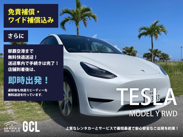 GCLスペシャルプラン！テスラ モデルY RWD 確約！ 【快適無料送迎対応♪大好評！那覇空港スピードチェックイン送迎！ご返却後も那覇空港へスピーディーな送迎対応実施！★さらに！免責・NOC補償料込】15インチマルチタッチスクリーン（カーナビ機能他装備）、ETC車載器、スマホ音楽OK(Bluetooth・USB機能付き)、急速充電ケーブル♪
