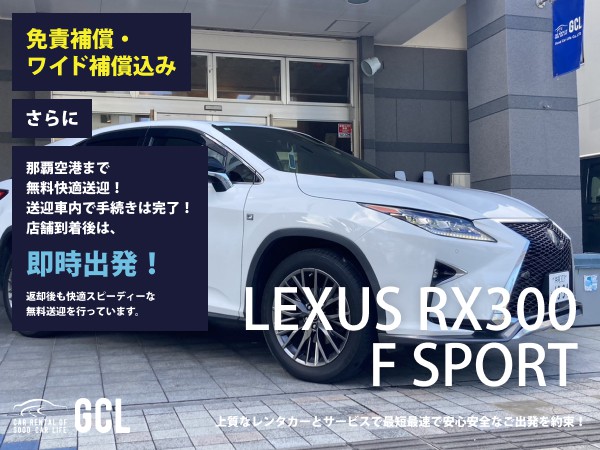 オフィシャルサイト限定 プレミアムアウトレットプラン！レクサス RX300 Fスポーツ サンルーフ（高品質USED CAR） 確約 ！【快適無料送迎対応♪大好評！那覇空港スピードチェックイン送迎！ご返却後も那覇空港へスピーディーな送迎対応実施！★さらに！免責・NOC補償料込】安心のカーナビ、バックモニター、ETC車載器、スマホ音楽OK(Bluetooth/AUX)♪