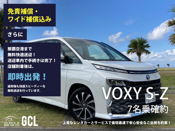 GCLスペシャルプラン！トヨタ 新型ヴォクシーS-Z(ガソリン 7名乗) 確約 ！【快適無料送迎対応♪大好評！那覇空港スピードチェックイン送迎！ご返却後も那覇空港へスピーディーな送迎対応実施！★さらに！免責・NOC補償料込】安心の純正多機能ナビ、バックモニター、ETC車載器、スマホ音楽OK(Bluetooth/USB)♪