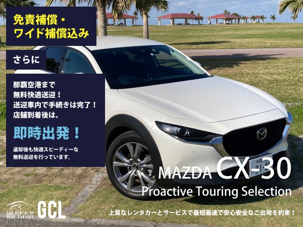 GCLスペシャルプラン！大人気マツダCX-30 20S Proactive Touring Selection（New Car） 確約！ 【快適無料送迎対応♪大好評！那覇空港スピードチェックイン送迎！ご返却後も那覇空港へスピーディーな送迎対応実施！★さらに！免責・NOC補償料込】純正多機能ナビ、ETC車載器、スマホ音楽OK(Bluetooth・USB機能付き)♪