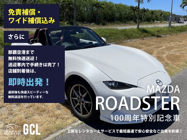 GCLスペシャルプラン！ロードスター100周年特別記念車（本革仕様）確約 ！【快適無料送迎対応♪大好評！那覇空港スピードチェックイン送迎！ご返却後も那覇空港へスピーディーな送迎対応実施！★さらに！免責・NOC補償料込】純正マツダコネクトナビ！ETC車載器、プロアクティブセーフティ装備!スマホ音楽OK(Bluetooth・USB)♪
