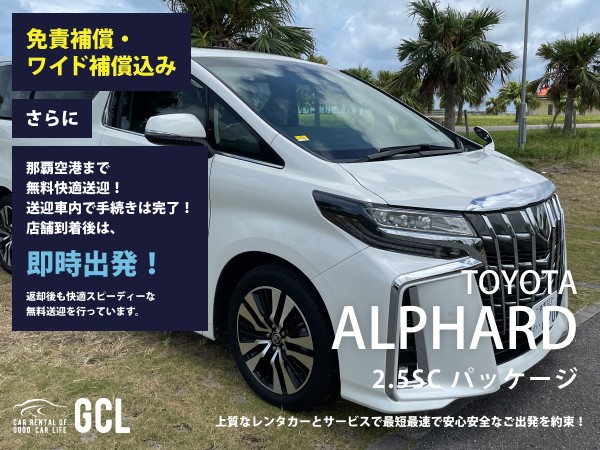 GCLオフィシャルサイト限定プラン！アルファード SCパッケージ(7名乗) 確約 ！【快適な無料送迎対応♪大好評！那覇空港無料送迎！ご返却後も那覇空港へスピーディーな送迎対応実施！★さらに！免責・NOC補償料込】安心の純正多機能ナビ、バックモニター、ETC車載器、スマホ音楽OK(Bluetooth/USB)♪