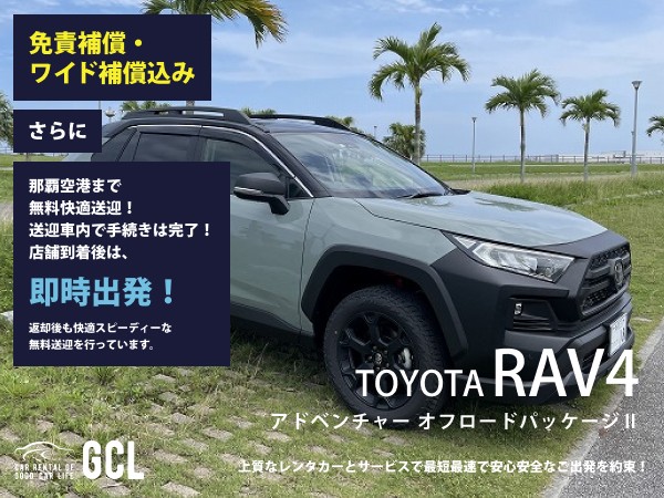GCLスペシャルプラン！アドベンチャー オフロードパッケージ２（特別仕様車）確約 ！【快適無料送迎対応♪大好評！那覇空港スピードチェックイン送迎！ご返却後も那覇空港へスピーディーな送迎対応実施！★さらに！免責・NOC補償料込】カーナビ、ETC車載器、スマホ音楽連携(Bluetooth機能付き)♪