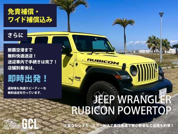 GCLワイルドレンタカープラン！ジープ ラングラー アンリミテッド ルビコンパワートップ（オープンカー）確約！ 【快適な無料送迎対応♪大好評！那覇空港無料送迎！ご返却後も那覇空港へスピーディーな送迎対応実施！★さらに！免責・NOC補償料込】カーナビ、ETC車載器、スマホ音楽連携(Bluetooth機能付き)♪