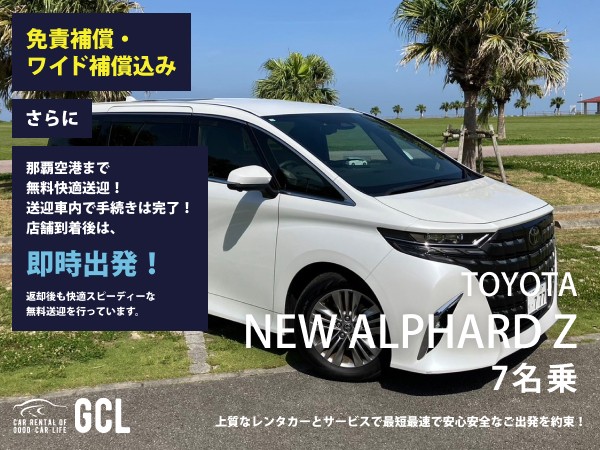 GCLオフィシャルサイト限定プラン！新型アルファード  Z (7名乗 ガソリン車 2WD) 確約 ！【快適無料送迎対応♪大好評！那覇空港スピードチェックイン送迎！ご返却後も那覇空港へスピーディーな送迎対応実施！★さらに！免責・NOC補償料込】安心の純正多機能ナビ、バックモニター、ETC車載器、スマホ音楽OK(Bluetooth/USB)♪