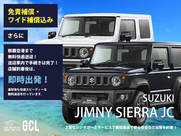 GCLスペシャルプラン！新型ジムニーシエラ JC（ジャングルグリーン、ホワイト、ブラックの人気の3色！）確約 ！【快適無料送迎対応♪大好評！那覇空港スピードチェックイン送迎！ご返却後も那覇空港へスピーディーな送迎対応実施！★さらに！免責・NOC補償料込】上級グレード「JC」、純正多機能ナビ、ETC車載器、スマホ音楽OK(Bluetooth・USB機能付き)♪
