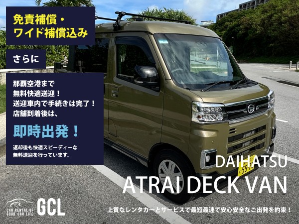 GCLスペシャルプラン！ダイハツ アトレーデッキバン確約！ 【快適無料送迎対応♪大好評！那覇空港スピードチェックイン送迎！ご返却後も那覇空港へスピーディーな送迎対応実施！★さらに！免責・NOC補償料込】上級グレード「アトレーデッキバン」、マルチディスプレイ、ETC車載器、スマホ音楽OK(Bluetooth・USB機能付き)♪
