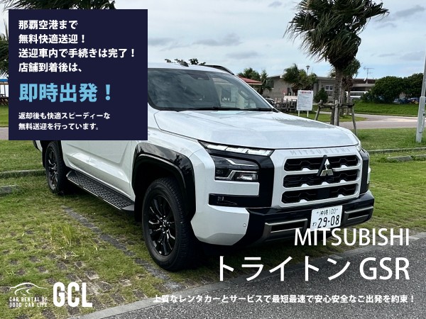 GCLスペシャルプラン！三菱トライトン GSR（新車・上級グレード車）確約！ 【快適な無料送迎対応♪大好評！那覇空港無料送迎！ご返却後も那覇空港へスピーディーな送迎対応実施！★さらに！免責・NOC補償料込】カーナビ、ETC車載器、スマホ音楽連携(Bluetooth機能付き)♪
