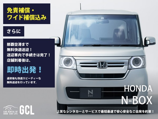 GCLスペシャルプラン！ホンダN-BOX確約【快適無料送迎対応♪大好評！那覇空港スピードチェックイン送迎！ご返却後も那覇空港へスピーディーな送迎対応実施！★さらに！免責・NOC補償料込】多機能ナビ、ETC車載器、スマホ音楽OK(Bluetooth・USB機能付き)♪