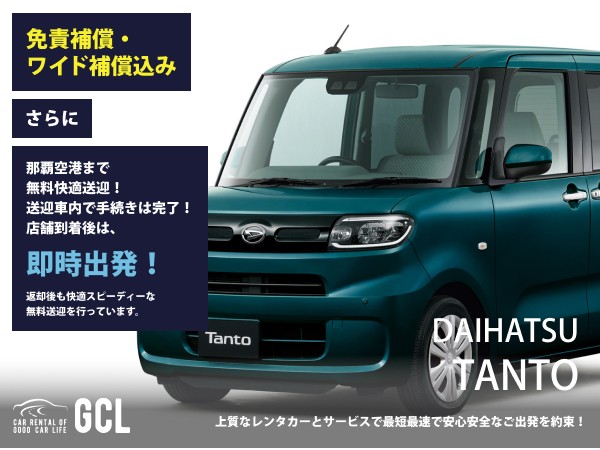 GCLスペシャルプラン！ダイハツ 新型タント確約！【快適な無料送迎対応♪大好評！那覇空港無料送迎！ご返却後も那覇空港へスピーディーな送迎対応実施！★さらに！免責・NOC補償料込】多機能ナビ、ETC車載器、スマホ音楽OK(Bluetooth・USB機能付き)♪