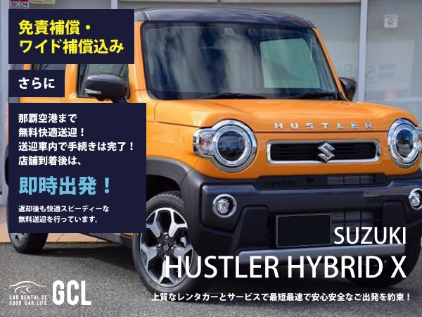 GCLスペシャルプラン！スズキ新型ハスラーハイブリッド確約！【快適な無料送迎対応♪大好評！那覇空港無料送迎！ご返却後も那覇空港へスピーディーな送迎対応実施！★さらに！免責・NOC補償料込】多機能ナビ、ETC車載器、スマホ音楽OK(Bluetooth・USB機能付き)♪