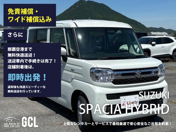 GCLスペシャルプラン!スズキスペーシア HYBRID G 確約 !【快適な無料送迎対応♪大好評!那覇空港無料送迎!ご返却後も那覇空港へスピーディーな送迎対応実施!★さらに!免責・NOC補償料込】多機能ナビ、ETC車載器、スマホ音楽OK(Bluetooth機能付き)♪