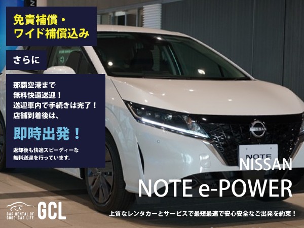 GCLスペシャルプラン！日産ノート e-POWER 確約 ！【快適な無料送迎対応♪大好評！那覇空港無料送迎！ご返却後も那覇空港へスピーディーな送迎対応実施！★さらに！免責・NOC補償料込】多機能ナビ、ETC車載器、スマホ音楽OK(Bluetooth機能付き)♪