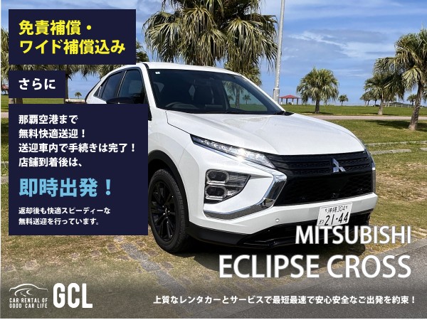 GCLスペシャルプラン！大人気三菱エクリプスクロスBlack Edition（ガソリン車）  確約！ 【快適な無料送迎対応♪大好評！那覇空港無料送迎！ご返却後も那覇空港へスピーディーな送迎対応実施！★さらに！免責・NOC補償料込】純正多機能ナビ、ETC車載器、スマホ音楽OK(Bluetooth・USB機能付き)♪