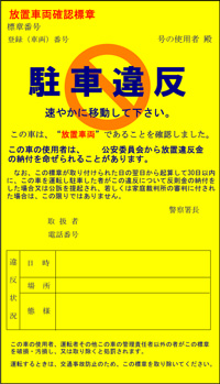 放置駐車違反の確認標章