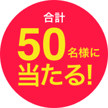 50名様に当たる！！